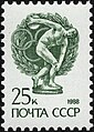 Марка СССР, 1988 г. ЦФА (ИТЦ «Марка») #6020.