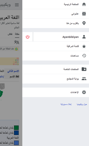 Screenshot of Advanced mobile contributions main menu updates on Arabic Wikipedia