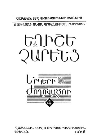 Եղիշե Չարենց, Երկերի ժողովածու, Հատոր 4-րդ, Երևան, 1968