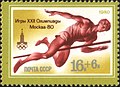Почта СССР, 1980 г. XXII Летние Олимпийские игры. Прыжки в высоту.