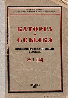 Обложка журнала «Каторга и ссылка» (1926)