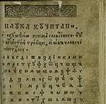 Азбука ў буквары Лаўрэнція Зізанія. Вільня, 1596 год