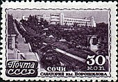 Почтовая марка СССР, 1947 год. Санаторий имени Ворошилова