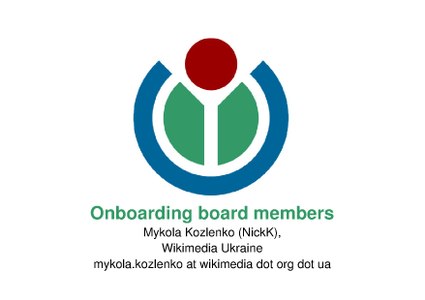 Адаптація нових членів правління (NickK)