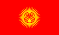 キルギス現在の国旗