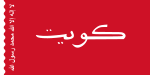 Vlag van Koeweit vir maritieme gebruik, 1956 tot 1961