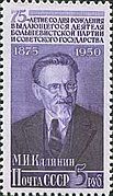 Почтовая марка, 1950 год, 5 руб.