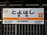 JR東海の駅名標（2022年2月）