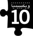 לוגו העשור בערבית
