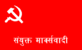 Bandera del Partíu Comunista de Nepal (marxista xuníu).