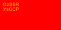 علم الجمهورية الأوزبكية الاشتراكية السوفيتية مابين عامي 1935 - 1937