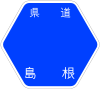島根県道323号標識