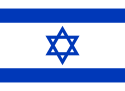 יִשְׂרָאֵל إسرائيل राष्ट्रध्वजः