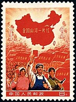 「全国山河一片紅」切手。2種類あるが、いずれも台湾の部分が白くなっている。