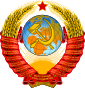 苏联國徽（1956－1991）