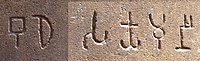 لفظ"گوتم بدھ" "(𑀩𑀼𑀥𑁂، گوتم بدھ) اور" سا-کیا - - میو - نی "" (𑀲𑀓𑁆𑀬𑀫𑀼𑀦𑀻، "ساکیاکا دانشمند براہمی رسم الخط وچ ، اشوک اعظم دے لومبینی ستون نوشتہ (تقریباً250 ق م) وچ ۔