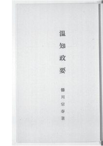 徳川宗春, 温知政要, 1731   