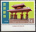 Ворота Сюрейномон замкового (королівського) парку — символ Окінави на трицентовій марці Окінави 1958 року