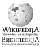 Википедиялэн логотип