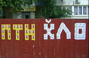 «ПТН X̆ЛО», зробленае налепкамі кампаніі «Не купляй расійскае!» на плоце, Бравары
