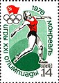 Почтовая марка СССР № 4586. 1976. XXI летние Олимпийские игры.
