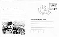 Почтовый конверт со спецгашением к 60-й годовщине со дня рождения Владимира Ивасюка. Укрпочта, 2009 год