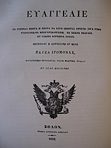 The title page of the Konikovo Gospel, printed in 1852.
