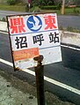 招呼站は鉄道以外でも用いられる（台東県の鼎東客運バス停）