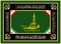پرچم سپاه محمد رسول الله تهران [۱۹]