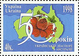 Поштова марка України 1998 р., присвячена 50-річчю української діаспори в Австралії