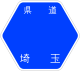 埼玉県道9号標識