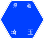 埼玉県道179号標識