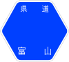 富山県道45号標識
