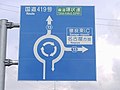ロータリー交差点（愛知県豊田市猿投町）の案内標識