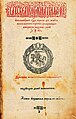 Статут Великого князівства Литовського (1588 р.) старобілоруською мовою, який служив збірником основних законів держави