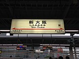 駅名標。他の東海道新幹線の駅と異なり、JR東海のロゴが入っていない。（2013年12月）