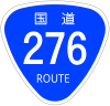 国道276号標識