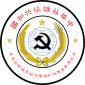 中華ソビエト共和国の国章