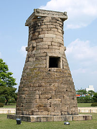 مرصد چومسونگداي، أحد أقدم المراصد الفلكيَّة بالعالم، في مدينة گيونگجو، بكوريا الجنوبيَّة
