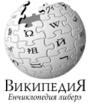 Wikipedia logo displaying the name "Wikipedia" and its slogan: "The Free Encyclopedia" below it, in Moldovan