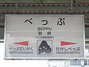 温泉街・オオムラサキ・鶴見岳をイメージしたイラストの描かれた駅名標