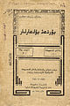 Титульный лист книги на татарском «Яна имля»[англ.], напечатанный с разделённым татарским языком на арабском языке в 1924 году