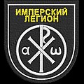 Хризма на эмблеме "русского имперского легиона"