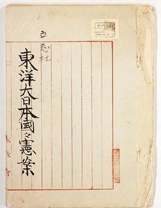植木枝盛, 東洋大日本國々憲案, 1881   