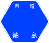 徳島県道130号標識