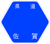 佐賀県道28号標識