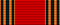 Medaglia per il giubileo dei 60 anni della vittoria della grande guerra patriottica del 1941-1945 - nastrino per uniforme ordinaria