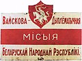 Baltkrievijas militāri-diplomātiskās misijas Rīgā zīme