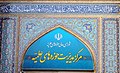 مرکز مدیریت حوزه‌های علمیه ایران