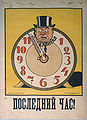 Plakat propagandowy ZSRR, wskazówka zegara w formie ostrza oznaczona jako „komunizm”, mająca odciąć głowę postaci opisanej jako „kapitał”, napis na dole: „Ostatnia godzina!” (1920)